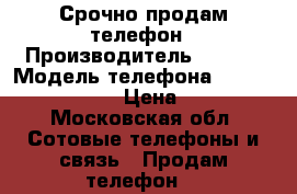 Срочно продам телефон › Производитель ­ Sony › Модель телефона ­ Experia m5 gold › Цена ­ 6 999 - Московская обл. Сотовые телефоны и связь » Продам телефон   